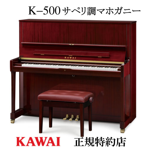 KAWAI(カワイ)　K-500　サペリ調マホガニー　アップライトピアノ　新品　メーカー直送　配送設置無料　専用椅子付 納…