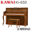 KAWAI(カワイ) Ki-650 アップライトピアノ 新品 メーカー直送 配送設置無料 専用椅子付 納入調律1回無料 別売り付属品プレゼント