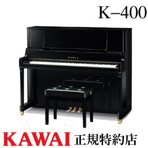 KAWAI（カワイ） K-400 アップライトピアノ 新品 メーカー直送 配送設置無料 専用椅子付 納入調律1回無料 別売り付属品UK-Wプレゼント