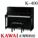 KAWAI（カワイ）　K-400　アップライトピアノ　新品　メーカー直送　配送設置無料　専用椅子付　納入調律1回無料　別売り付属品UK-Wプレゼント その1