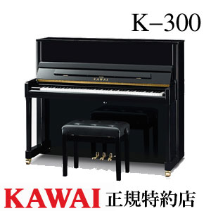 KAWAI（カワイ）　K-300　アップライトピアノ　新品　メーカー直送　配送設置無料　専用椅子付　納入調律1回無料　別…