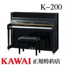 KAWAI（カワイ）　K-200　アップライトピアノ　新品　メーカー直送　配送設置無料　専用椅子付　納入調律1回無料　別売り付属品UK-Wプレゼント