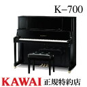 KAWAI(カワイ) K-700 アップライトピアノ 新品 メーカー直送 配送設置無料 専用椅子付 納入調律1回無料 別売り付属品UK-Wプレゼント