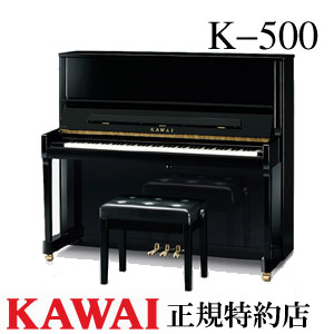 KAWAI（カワイ）　K-500　アップライトピアノ　新品　メーカー直送　配送設置無料　専用椅子付　納入調律1回無料　別…