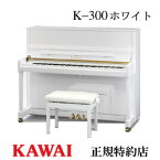 KAWAI（カワイ）　K-300ホワイト　アップライトピアノ　新品　メーカー直送　配送設置無料　専用椅子付　納入調律1回無料　別売り付属品UK-Wプレゼント