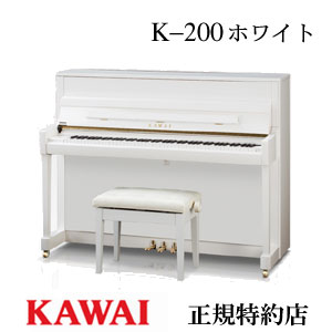 KAWAI（カワイ）　K-200ホワイト　アップライトピアノ　新品　メーカー直送　配送設置無料　専用椅子付　納入調律1回…