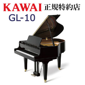 KAWAI（カワイ）　GL-10　グランドピアノ　新品　メーカー直送　配送設置無料　納入調律1回無料　別売付属品プレゼント