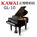 KAWAI（カワイ） GL-10 グランドピアノ 新品 メーカー直送 配送設置無料 納入調律1回無料 別売付属品プレゼント