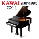 KAWAI（カワイ）　GX-1　グランドピアノ　新品　メーカー直送　配送設置無料　納入調律1回無料　別売付属品プレゼント