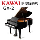 KAWAI（カワイ）　GX-2　グランドピアノ　新品　メーカー直送　配送設置無料　納入調律1回無料　別売付属品プレゼント