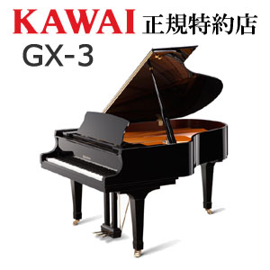 KAWAI（カワイ）　GX-3　グランドピアノ　新品　メーカー直送　配送設置無料　納入調律1回無料　別売付属品プレゼント