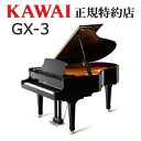 KAWAI（カワイ）　GX-3　グランドピアノ　新品　メーカー直送　配送設置無料　納入調律1回無料　別売付属品プレゼント