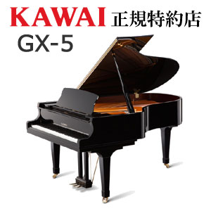 KAWAI（カワイ）　GX-5　グランドピアノ　新品　メーカー直送　配送設置無料　納入調律1回無料　別売付属品プレゼント