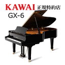 KAWAI（カワイ）　GX-6　グランドピアノ　新品　メーカー直送　配送設置無料　納入調律1回無料　別売付属品プレゼント