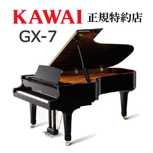 KAWAI（カワイ）　GX-7　グランドピアノ　新品　メーカー直送　配送設置無料　納入調律1回無料　別売付属品プレゼント