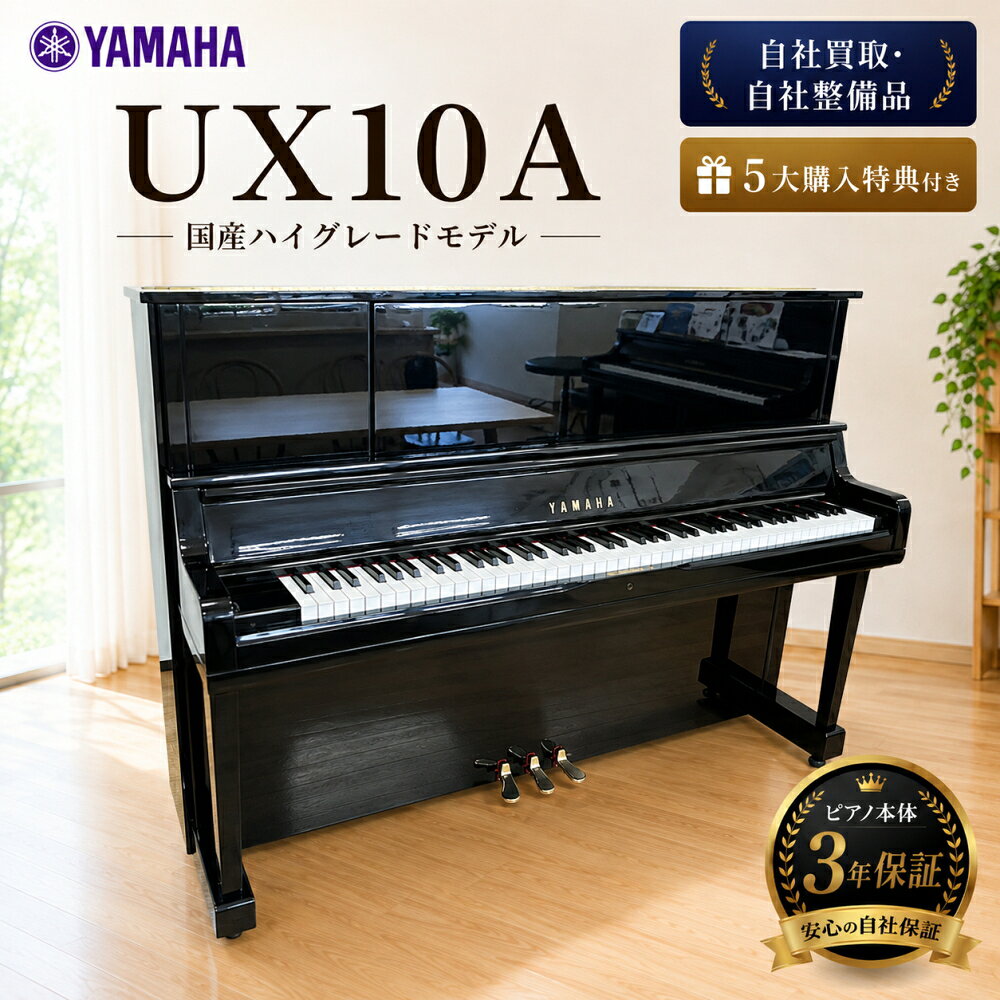 【中古】ヤマハ アップライトピアノ UX10A 1992年製 X支柱の名器 3年保証 豪華5大特典(新品椅子/ユニコン等)付 専門…