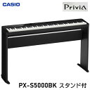カシオ Privia PX-S5000BK 専用スタンド付き(CS-68PBK) CASIO 電子ピアノ プリビア ※この商品はお客様組立