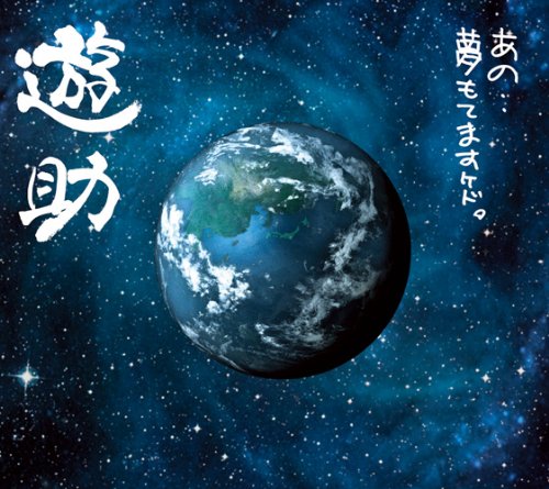 樂天商城 - 【CD部門閉鎖のため在庫品処分特価】SRCL-7494 遊助／あの・・夢もてますケド。（初回【新品未開封】※注意事項をご確認の上ご注文下さい。