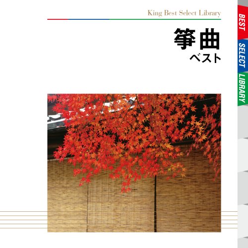 【CD部門閉鎖のため在庫品処分特価】KICW-5161 ／筝曲 ベスト【新品未開封】※注意事項をご確認の上ご注文下さい。