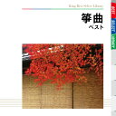 【CD部門閉鎖のため在庫品処分特価】KICW-5161 /筝曲 ベスト【新品未開封】※注意事項をご確認の上ご注文下さい。