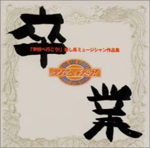 【CD部門閉鎖のため在庫品処分特価】SJCA-9 オムニバス／卒業「学校へ行こう！・癒し系ミ【新品未開封】※注意事項をご確認の上ご注文下さい。