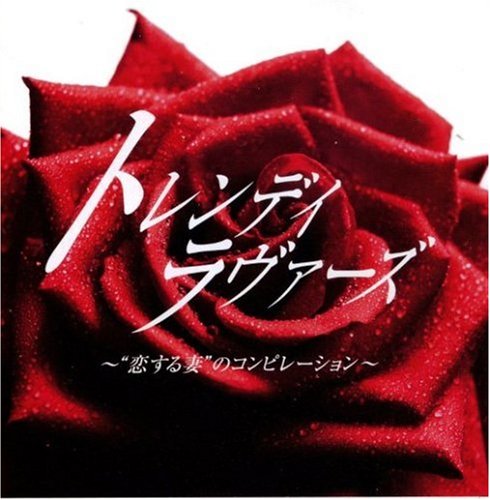 【CD部門閉鎖のため在庫品処分特価】UICY-4419 オムニバス／トレンディ・ラヴァーズ【新品未開封】※注意事項をご確認の上ご注文下さい。