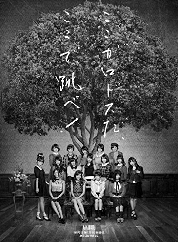 【CD部門閉鎖のため在庫品処分特価】KIZC-90265 AKB48／ここがロドスだ、ここで跳（初A【新品未開封】※注意事項をご確認の上ご注文下さい。