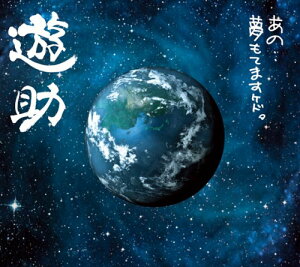【CD部門閉鎖のため在庫品処分特価】SRCL-7496 遊助/あの・・夢もてますケド。【新品未開封】※注意事項をご確認の上ご注文下さい。