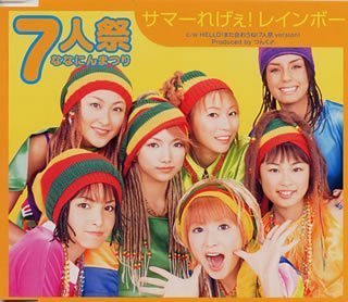 樂天商城 - 【CD部門閉鎖のため在庫品処分特価】EPCE-5112 7人祭／サマーれげぇ！レインボー【新品未開封】※注意事項をご確認の上ご注文下さい。