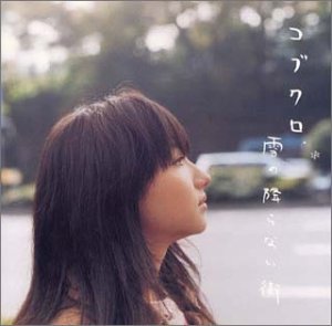 【CD部門閉鎖のため在庫品処分特価】WPC6-70010 コブクロ/雪の降らない街【新品未開封】※注意事項をご確認の上ご注文下さい。