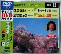 ■注意事項 ・店頭で販売しております。売り切れの際は、ご了承ください。 ・商品は新品未開封ですが、店頭で長期間展示しているため、パッケージが色落ちしているものがございます。 ・ケースにひび割れ等がまれにございます。処分特価となりますので、ご了承ください。 ■まとめ買いがお得 ★CDを30,000円以上ご購入で送料をサービスさせていただきます。 ★CDを50,000円以上ご購入で送料サービス！更に3%割引いたします。 ★CDを100,000円以上ご購入で送料サービス！更に8%割引いたします。 ＊弊社からの注文受付メールにて訂正した金額をお知らせいたします。 ■配送方法に関して ご注文の際、通常の送料が自動的に加算されますが、お客様がご注文前にお選び頂いた各種配送方法の料金に変更いたします。弊社よりお送りしたメールでご確認ください。 ・「レターパックライト」に関して 　送料は360円です。郵便受けへお届けします。 　※代金引換・配達日時指定が出来ません。 ・「レターパックプラス」に関して 　送料は510円です。対面でお届けし、受領印または署名をいただきます。 　※代金引換・配達日時指定が出来ません。 ・「宅配便」に関して 　送料はお届けする地域によって料金が違います。会社概要等でご確認ください。 　※代金引換・配達日時指定がご利用になれます。 ■商品の内容 1. 偲び逢い 2. 浪花のおんな 3. 北ターミナル 4. なかよし音頭 関連商品【CD部門閉鎖のため在庫品処分特価】TBK-1 DVDカラオケ／男の...【CD部門閉鎖のため在庫品処分特価】TBK-12 DVDカラオケ／シ...【CD部門閉鎖のため在庫品処分特価】TBK-15 DVDカラオケ／ふ...1,238円1,238円1,238円【CD部門閉鎖のため在庫品処分特価】TBK-16 DVDカラオケ／絆...【CD部門閉鎖のため在庫品処分特価】TBK-17 DVDカラオケ／歌...【CD部門閉鎖のため在庫品処分特価】TBK-18 DVDカラオケ／な...1,238円1,238円1,238円【CD部門閉鎖のため在庫品処分特価】TBK-19 DVDカラオケ／赤...【CD部門閉鎖のため在庫品処分特価】TBK-22 DVDカラオケ／い...【CD部門閉鎖のため在庫品処分特価】TBK-27 DVDカラオケ／雪...1,238円1,238円1,238円