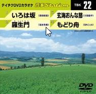 【CD部門閉鎖のため在庫品処分特価】TBK-22 DVDカラオケ／いろは坂／羅生門／玄海おんな節【新品未開封..