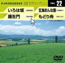 【CD部門閉鎖のため在庫品処分特価】TBK-22 DVDカラオケ/いろは坂/羅生門/玄海おんな節【新品未開封】※注意事項をご確認の上ご注文下さい。
