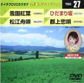 【CD部門閉鎖のため在庫品処分特価】TBK-27 DVDカラオケ／雪国紅葉／松江舟唄／ひだまり坂【新品未開封..