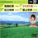 【CD部門閉鎖のため在庫品処分特価】TBK-27 DVDカラオケ/雪国紅葉/松江舟唄/ひだまり坂【新品未開封】※注意事項をご確認の上ご注文下さい。