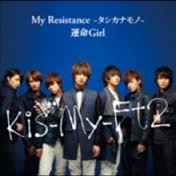 【CD部門閉鎖のため在庫品処分特価】AVCD-48677 Kis−My−Ft2／My Resista／運命Gi【新品未開封】※注意事..