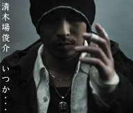 樂天商城 - 【CD部門閉鎖のため在庫品処分特価】RZCD-45171 清木場俊介／いつか・・・【新品未開封】※注意事項をご確認の上ご注文下さい。