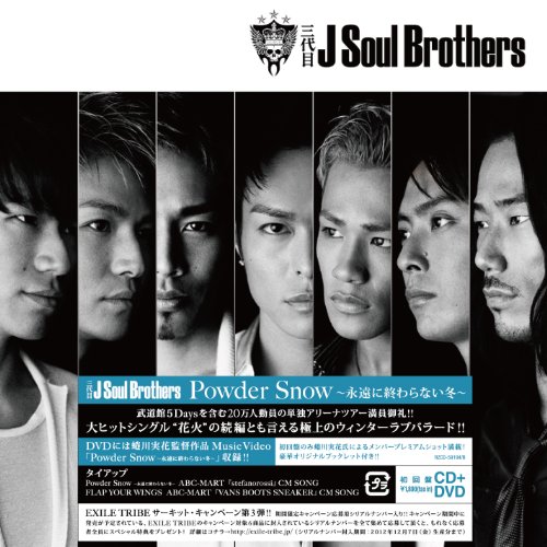 Rakuten - 【CD部門閉鎖のため在庫品処分特価】RZCD-59194 三代目 J Soul Brot／Powder Snow（期間限【新品未開封】※注意事項をご確認の上ご注文下さい。