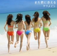 樂天商城 - 【CD部門閉鎖のため在庫品処分特価】TFCC-89210 ケツメイシ／また君に会える【新品未開封】※注意事項をご確認の上ご注文下さい。
