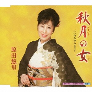 樂天商城 - 【CD部門閉鎖のため在庫品処分特価】KICM-30512 原田悠里／秋月の女【新品未開封】※注意事項をご確認の上ご注文下さい。