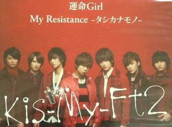 Rakuten - 【CD部門閉鎖のため在庫品処分特価】AVCD-48675 Kis−My−Ft2／My Resis／運命Gi初A【新品未開封】※注意事項をご確認の上ご注文下さい。