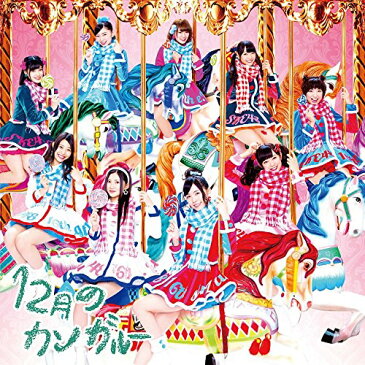【CD部門閉鎖のため在庫品処分特価】AVCD-83092 SKE48/12月のカンガルー(初回A)【新品未開封】※注意事項をご確認の上ご注文下さい。
