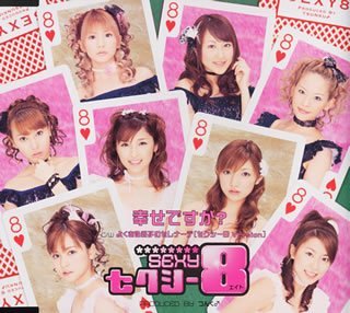 Rakuten - 【CD部門閉鎖のため在庫品処分特価】EPCE-5164 セクシー8／幸せですか？【新品未開封】※注意事項をご確認の上ご注文下さい。