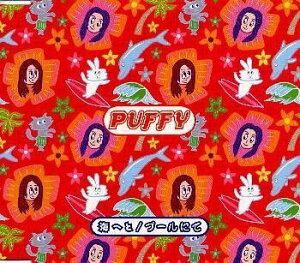【CD部門閉鎖のため在庫品処分特価】ESCB-2122 Puffy/海へと/プールにて【新品未開封】※注意事項をご確認の上ご注文下さい。