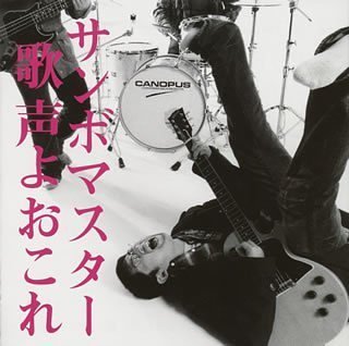 【CD部門閉鎖のため在庫品処分特価】SRCL-5914 サンボマスター／歌声よおこれ【新品未開封】※注意事項をご確認の上ご注文下さい。