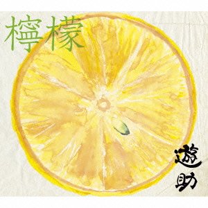 Rakuten - 【CD部門閉鎖のため在庫品処分特価】SRCL-8230 遊助／檸檬（初回A）【新品未開封】※注意事項をご確認の上ご注文下さい。