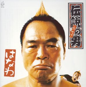 【CD部門閉鎖のため在庫品処分特価】TECI-63 はなわ／伝説の男【新品未開封】※注意事項をご確認の上ご注文下さい。