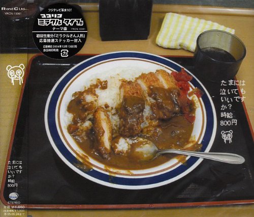 Rakuten - 【CD部門閉鎖のため在庫品処分特価】YRCN-10061 時給800円／たまには泣いてもいいですか？【新品未開封】※注意事項をご確認の上ご注文下さい。