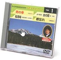 【CD部門閉鎖のため在庫品処分特価】TBK-1 DVDカラオケ／男の拳／船酒場－ふねさかば－／【新品未開封..