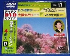 【CD部門閉鎖のため在庫品処分特価】TBK-17 DVDカラオケ／歌、この不思議なもの／大阪やど【新品未開封..